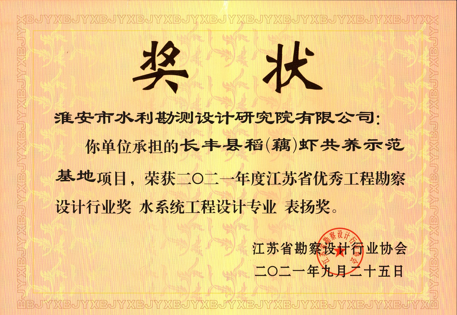 2021年度江蘇省優(yōu)秀工程勘察設計行業(yè)獎-水系統(tǒng)工程（長豐縣稻（藕）蝦共養(yǎng)示范基地項目.jpg