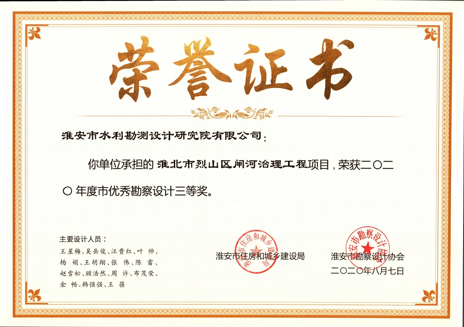 承擔(dān)的“淮北市烈山區(qū)閘河治理工程”獲 2020 年度淮安市優(yōu)秀勘察設(shè)計三等獎.jpg