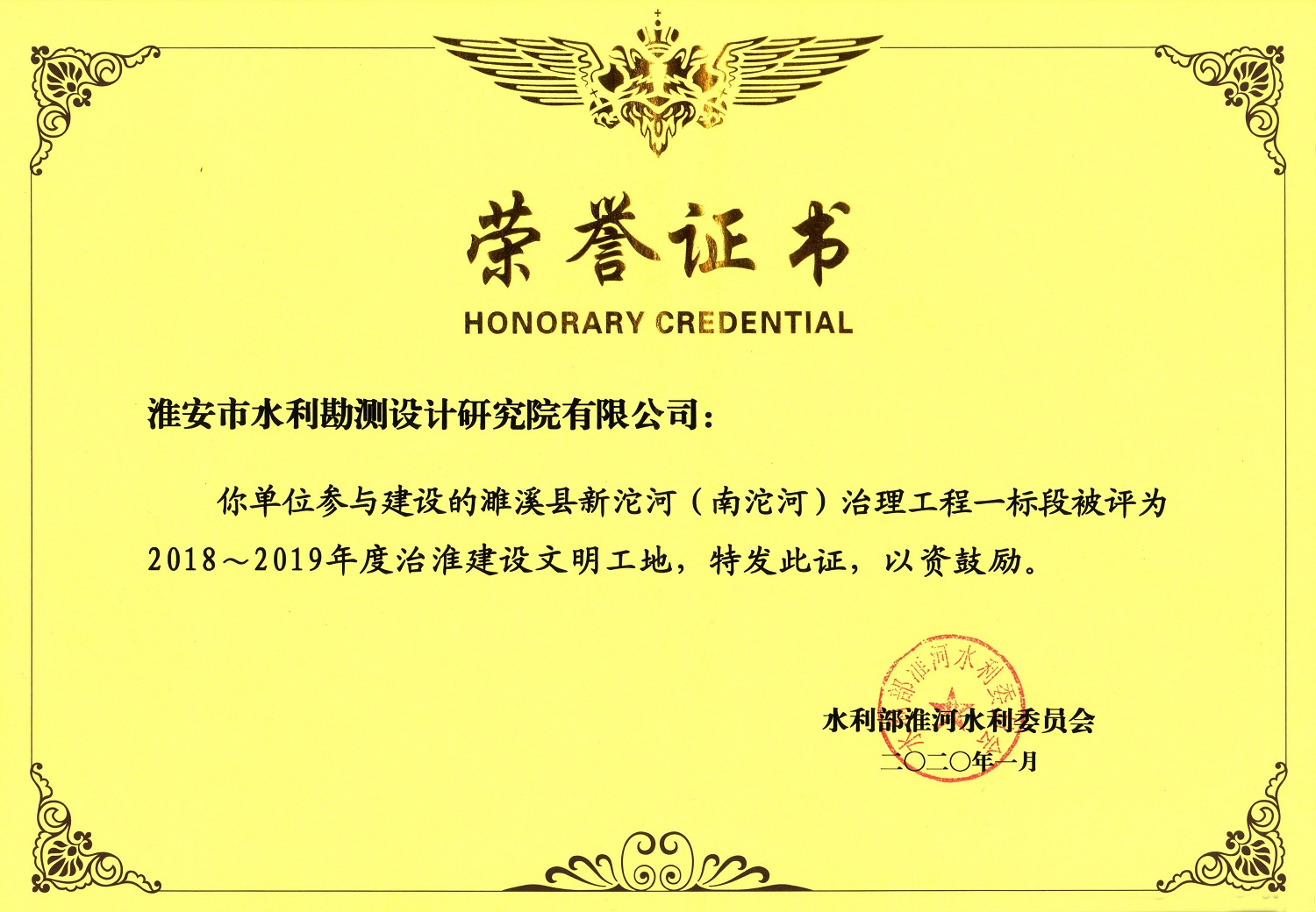承擔(dān)的“濉溪縣新沱河（南沱河）治理工程”獲水利部淮河委員會(huì) 2018-2019 年度治淮文明工地.jpg